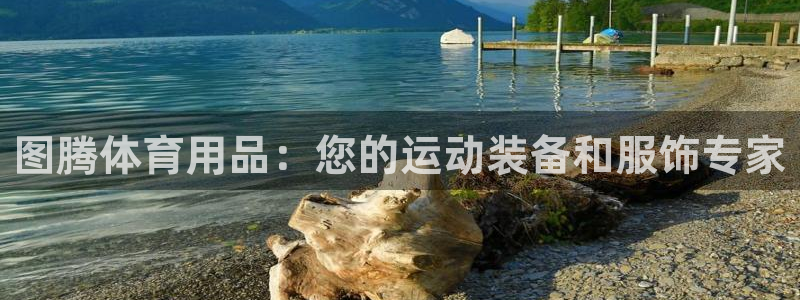欧陆娱乐客服电话：图腾体育用品：您的运动装备和服饰专