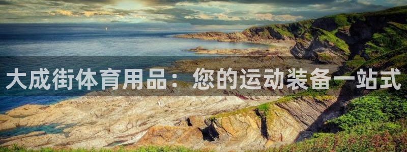 欧陆娱乐官网网址是什么：大成街体育用品：您的运动装备
