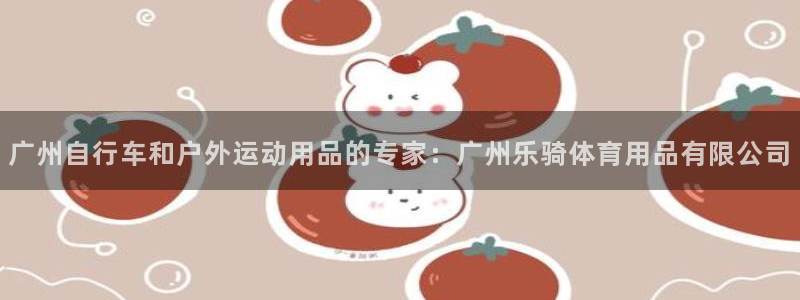 欧陆娱乐app打不开怎么回事视频：广州自行车和户外运