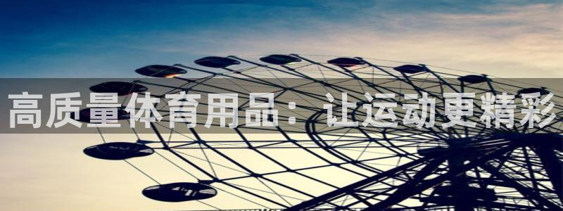 欧陆娱乐游戏特色：高质量体育用品：让运动更精彩