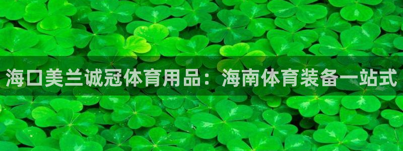 欧陆娱乐官网注册中心下载：海口美兰诚冠体育用品：海南