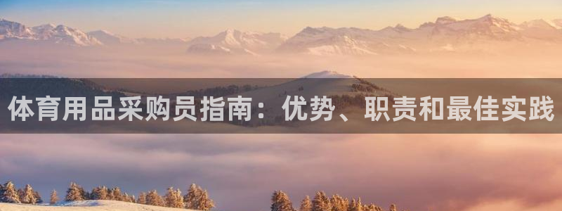 欧陆娱乐是正规吗?：体育用品采购员指南：优势、职责和