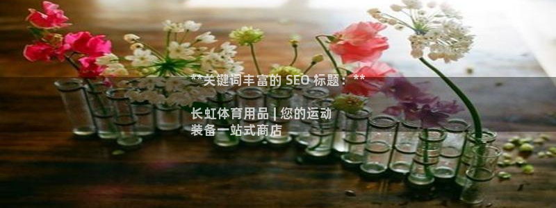 欧陆娱乐登录平台下载：**关键词丰富的 SEO 标题
