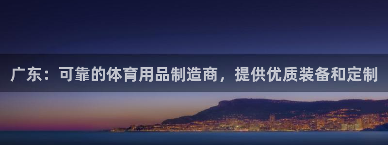欧陆娱乐息7o777ts=0：广东：可靠的体育用品制