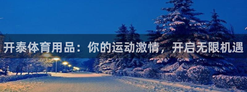 欧陆娱乐招商主管：开泰体育用品：你的运动激情，开启无