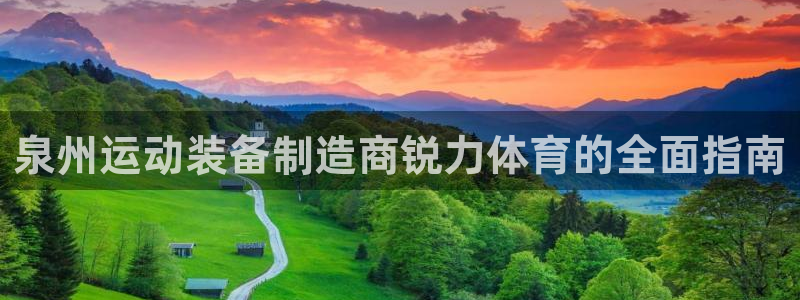 欧陆娱乐平台毕 (q—43314) 旨：泉州运动装备