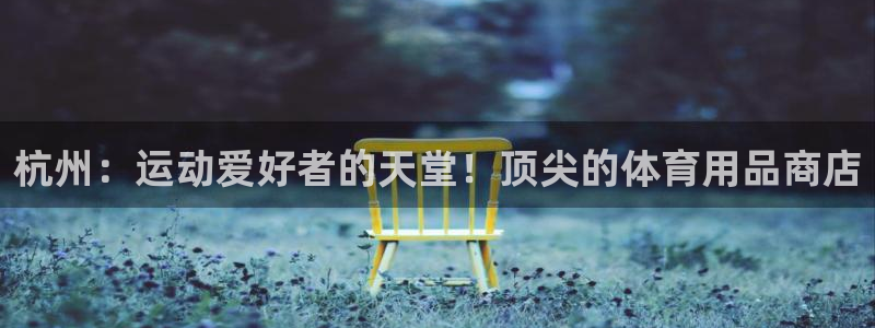 欧陆娱乐是正规平台吗安全吗可靠吗知乎：杭州：运动爱好