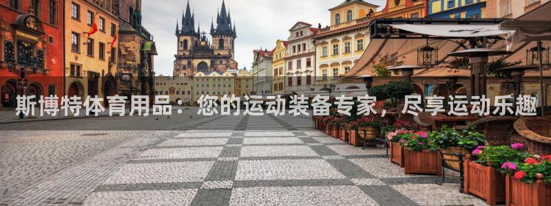 欧陆娱乐是资金盘吗：斯博特体育用品：您的运动装备专家