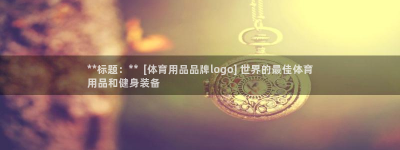欧陆娱乐登录官网入口：**标题：**  [体育用品品