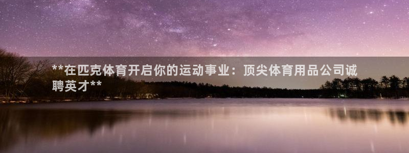 重庆欧陆娱乐有限公司电话：**在匹克体育开启你的运动