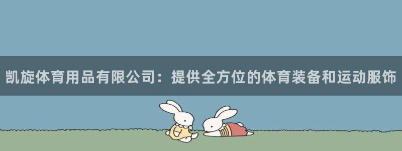 欧陆娱乐是正规平台吗安全吗可信吗：凯旋体育用品有限公