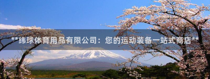 欧陆娱乐百科百度：**纬球体育用品有限公司：您的运动