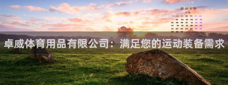 欧陆娱乐平台登录不上去怎么办：卓威体育用品有限公司：