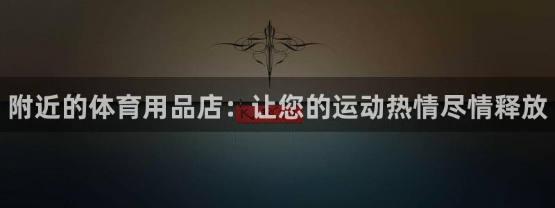 欧陆娱乐能赚钱吗现在：附近的体育用品店：让您的运动热