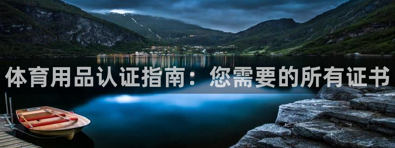 欧陆娱乐客服服务电话：体育用品认证指南：您需要的所有