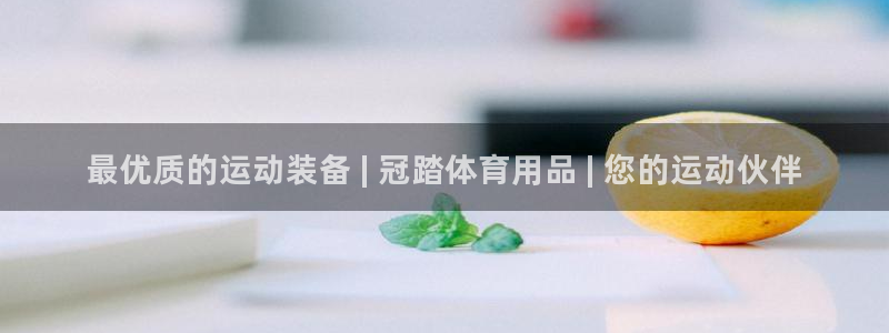 欧陆娱乐线路测速：最优质的运动装备 | 冠踏体育用品