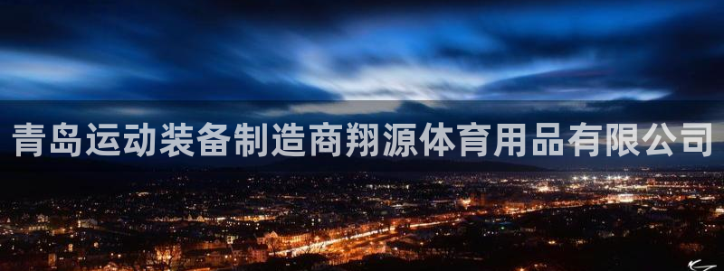 欧陆娱乐平台登录不上去怎么回事：青岛运动装备制造商翔
