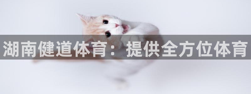 欧陆论坛：湖南健道体育：提供全方位体育