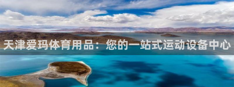 欧陆娱乐平台总代理：天津爱玛体育用品：您的一站式运动
