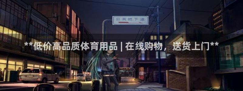 欧陆娱乐app打不开怎么回事：**低价高品质体育用品