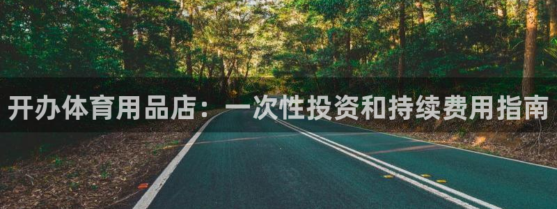 欧陆娱乐官网网址：开办体育用品店：一次性投资和持续费