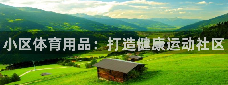 欧陆娱乐平台毕 (q—43314) 旨：小区体育用品