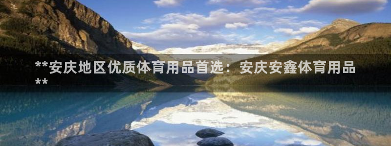 欧陆娱乐会员多少钱：**安庆地区优质体育用品首选：安