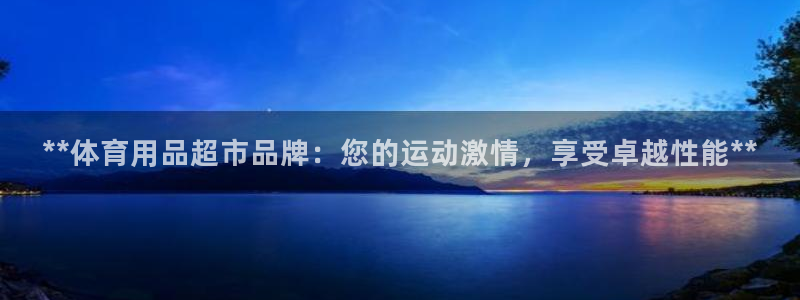 欧陆娱乐客服电话人工服务号码：**体育用品超市品牌：