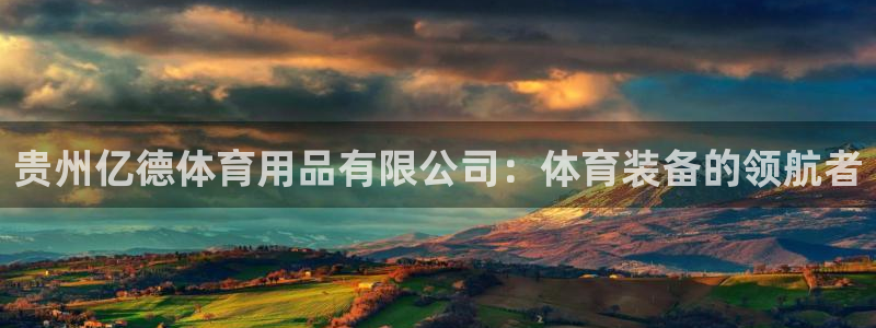 欧陆娱乐官网首页网址：贵州亿德体育用品有限公司：体育