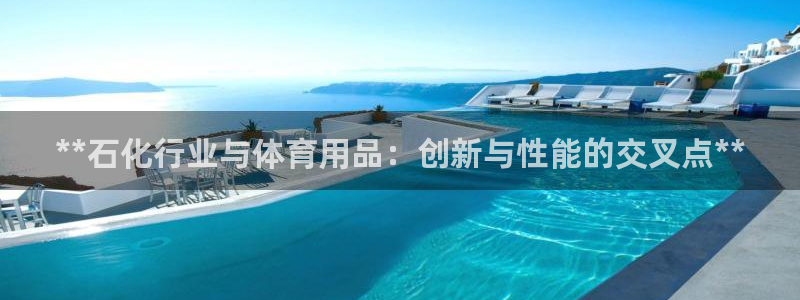 欧陆娱乐是正规平台吗安全吗知乎文章：**石化行业与体