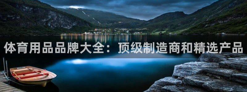 欧陆娱乐平台咋样赚钱的：体育用品品牌大全：顶级制造商