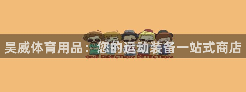 欧陆娱乐平台登录不上：昊威体育用品：您的运动装备一站