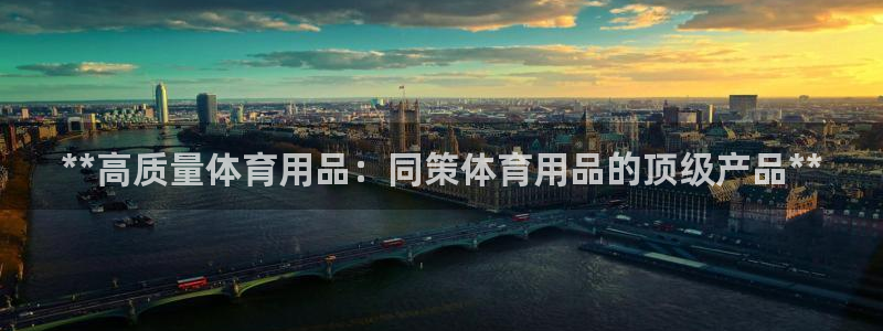 欧陆娱乐合法吗?：**高质量体育用品：同策体育用品的