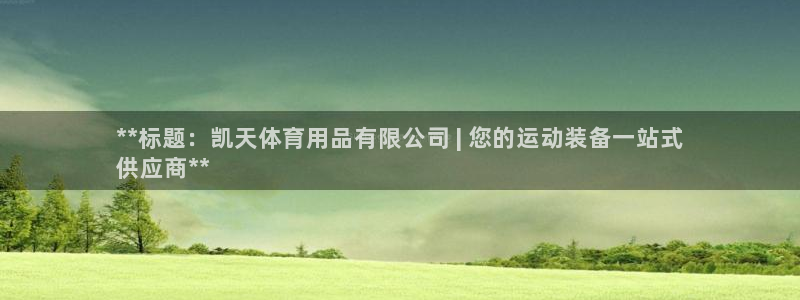 欧陆娱乐平台咋样赚钱：**标题：凯天体育用品有限公司