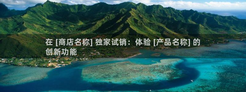 欧陆娱乐挂机项目：在 [商店名称] 独家试销：体验 