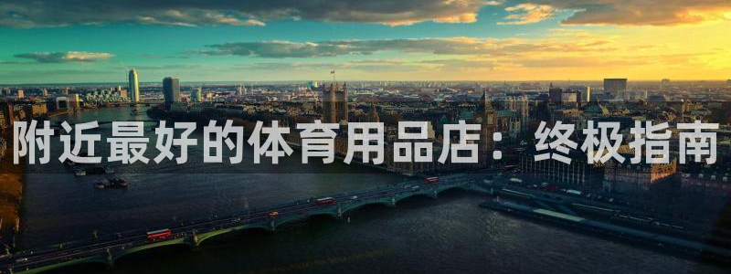 欧陆娱乐测试：附近最好的体育用品店：终极指南