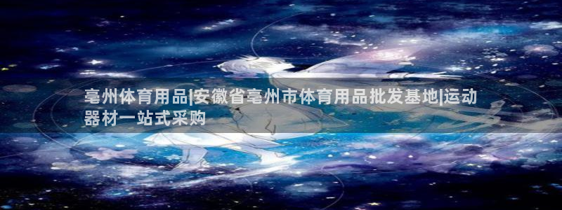 欧陆娱乐：亳州体育用品|安徽省亳州市体育用品批发基地