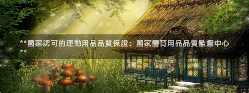 欧陆娱乐怎么注册会员：**國家認可的運動用品品質保證