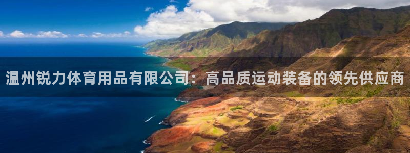欧陆娱乐提现多久到账：温州锐力体育用品有限公司：高品