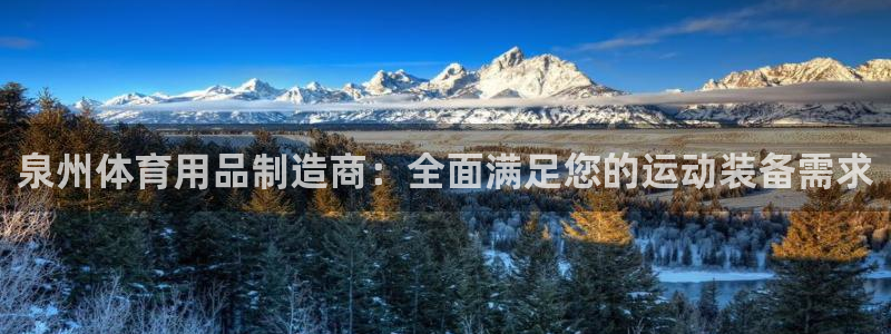 欧陆娱乐客服服务电话：泉州体育用品制造商：全面满足您
