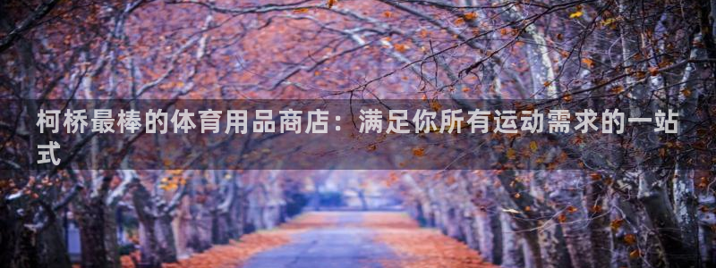 欧陆娱乐客服人工电话：柯桥最棒的体育用品商店：满足你