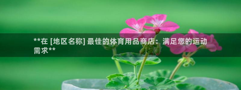 欧陆娱乐平台官网入口：**在 [地区名称] 最佳的体