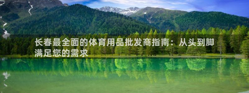 欧陆娱乐是什么：长春最全面的体育用品批发商指南：从头