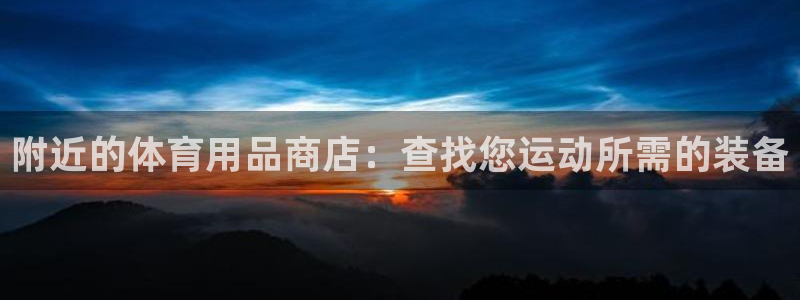 欧陆娱乐平台登陆地址在哪看：附近的体育用品商店：查找