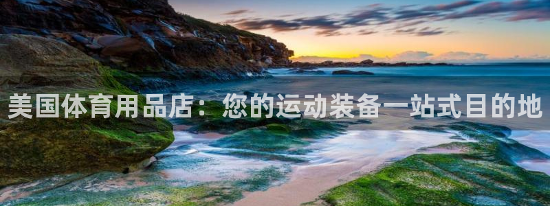 欧陆娱乐总代理是谁：美国体育用品店：您的运动装备一站