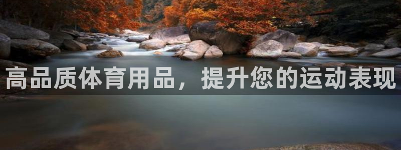 欧陆娱乐客服服务：高品质体育用品，提升您的运动表现