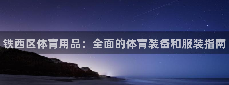 欧陆娱乐登录测速怎么关闭：铁西区体育用品：全面的体育