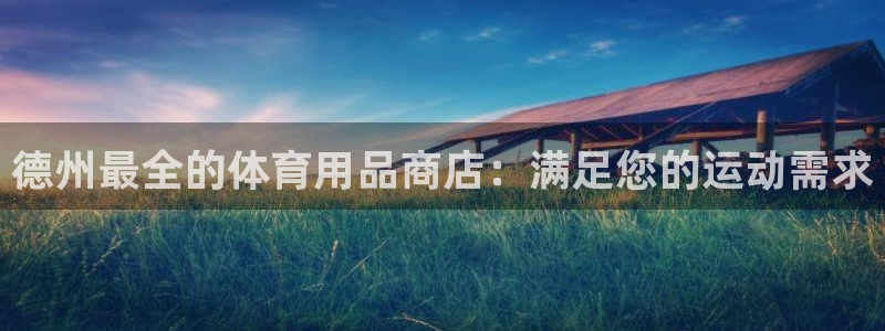 欧陆娱乐官网入口下载：德州最全的体育用品商店：满足您