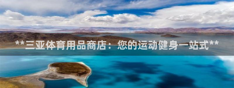 欧陆娱乐测试官网：**三亚体育用品商店：您的运动健身