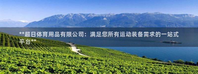 欧陆娱乐怎么注册帐号啊：**超日体育用品有限公司：满